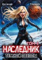 Обложка произведения Наследник темной звезды. Том II