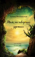 Обложка произведения Там, на неведомых дорожках