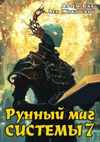 Обложка произведения Рунный маг Системы 7