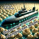 Обложка произведения Подземный пельмень в белорусских морях