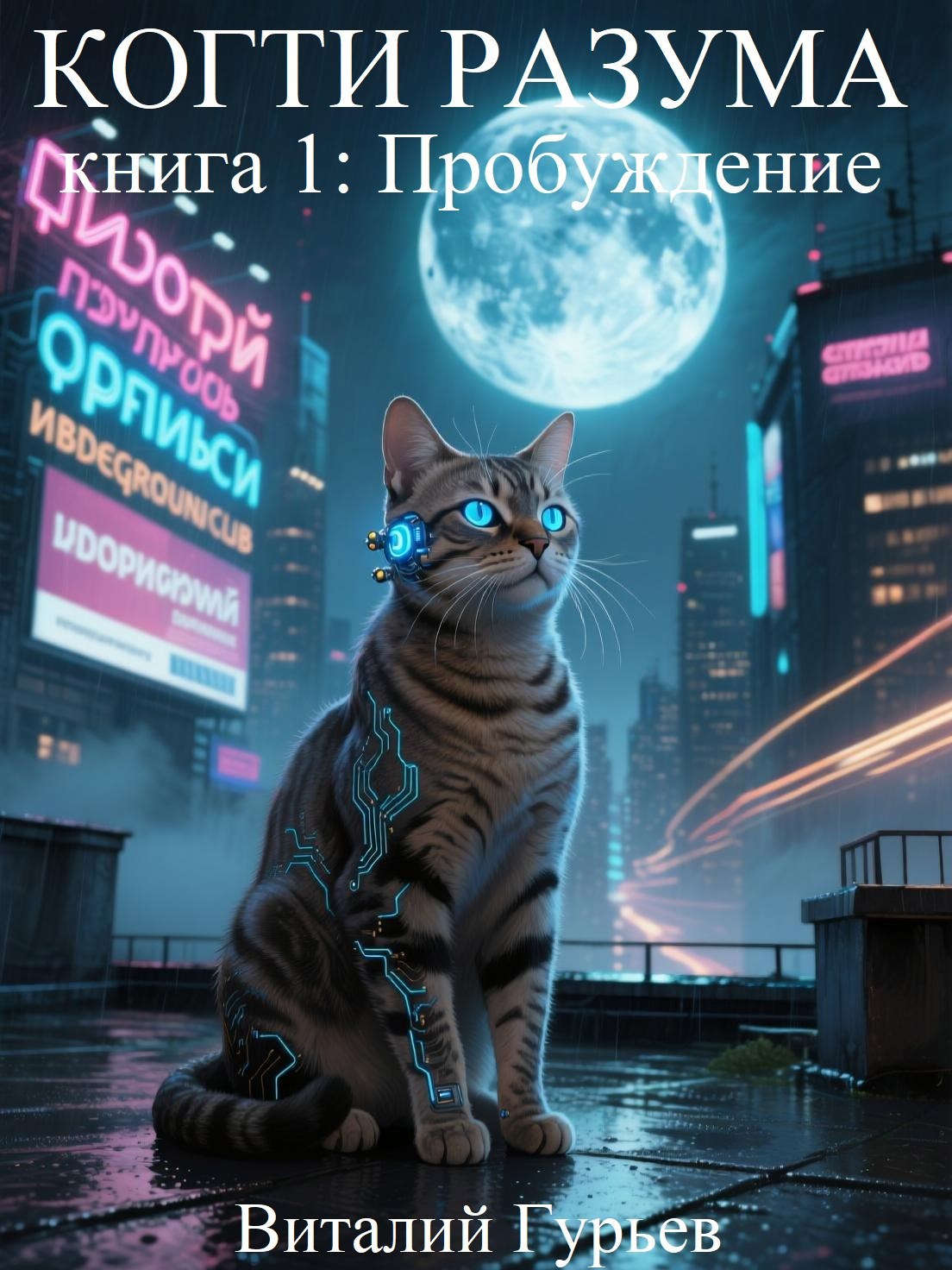 Обложка произведения Когти разума: Пробуждение