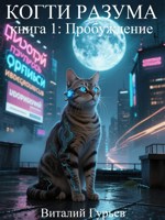Обложка произведения Когти разума: Пробуждение