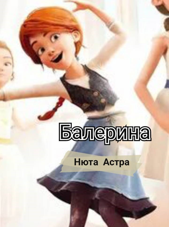 Обложка произведения Балерина