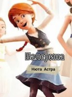 Обложка произведения Балерина