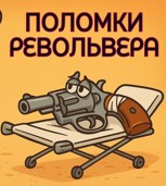 Обложка произведения Неисправности и поломки револьвера.