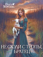 Обложка произведения Не сходи с тропы, братец