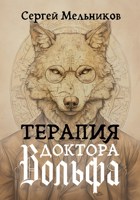 Обложка произведения Терапия доктора Вольфа