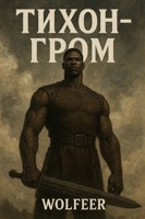 Обложка произведения Тихон-Гром