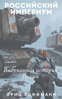 Обложка произведения Российский Империум