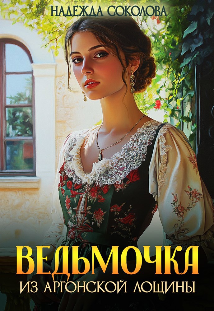 Обложка произведения Ведьмочка из Аргонской лощины
