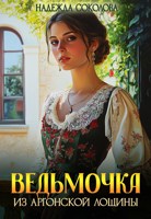 Обложка произведения Ведьмочка из Аргонской лощины