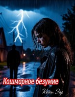 Обложка произведения Кошмарное безумие