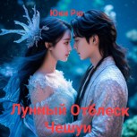 Обложка произведения Лунный Отблеск Чешуи