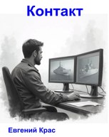 Обложка произведения Контакт
