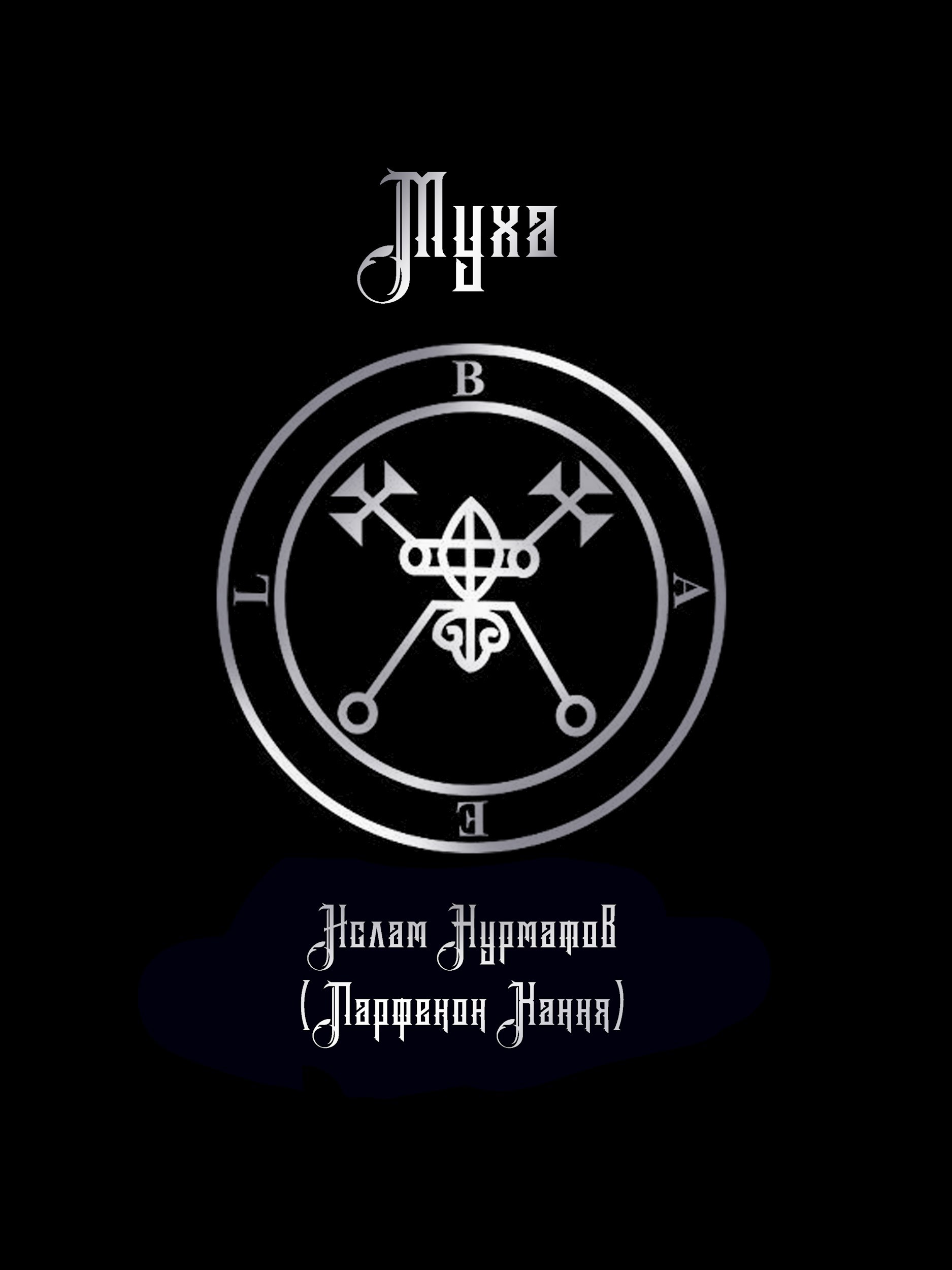 Обложка произведения Муха