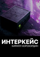 Обложка произведения Интеркейс