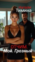 Обложка произведения Отчим. Мой. Грозный