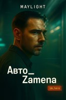 Обложка произведения Авто_Zamena
