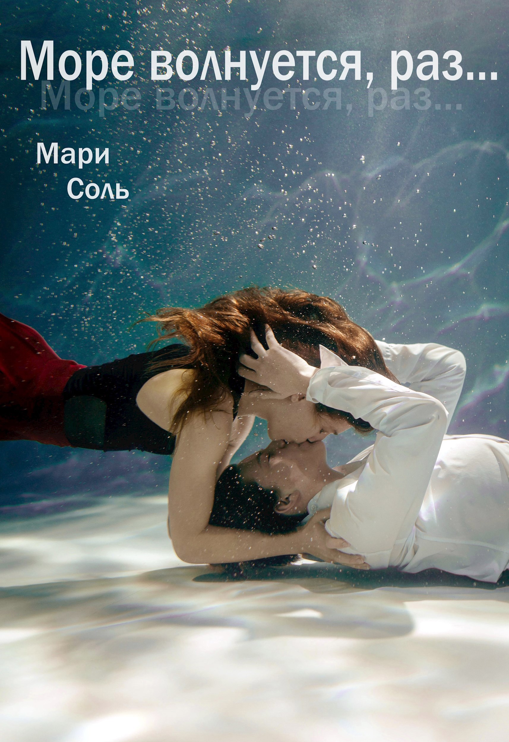 Обложка произведения Море волнуется, раз