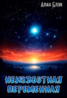 Обложка произведения Неизвестная переменная
