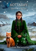 Обложка произведения Коттабыч: Звери Силы