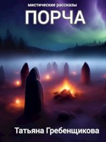Обложка произведения Порча
