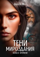 Обложка произведения Колесо времени
