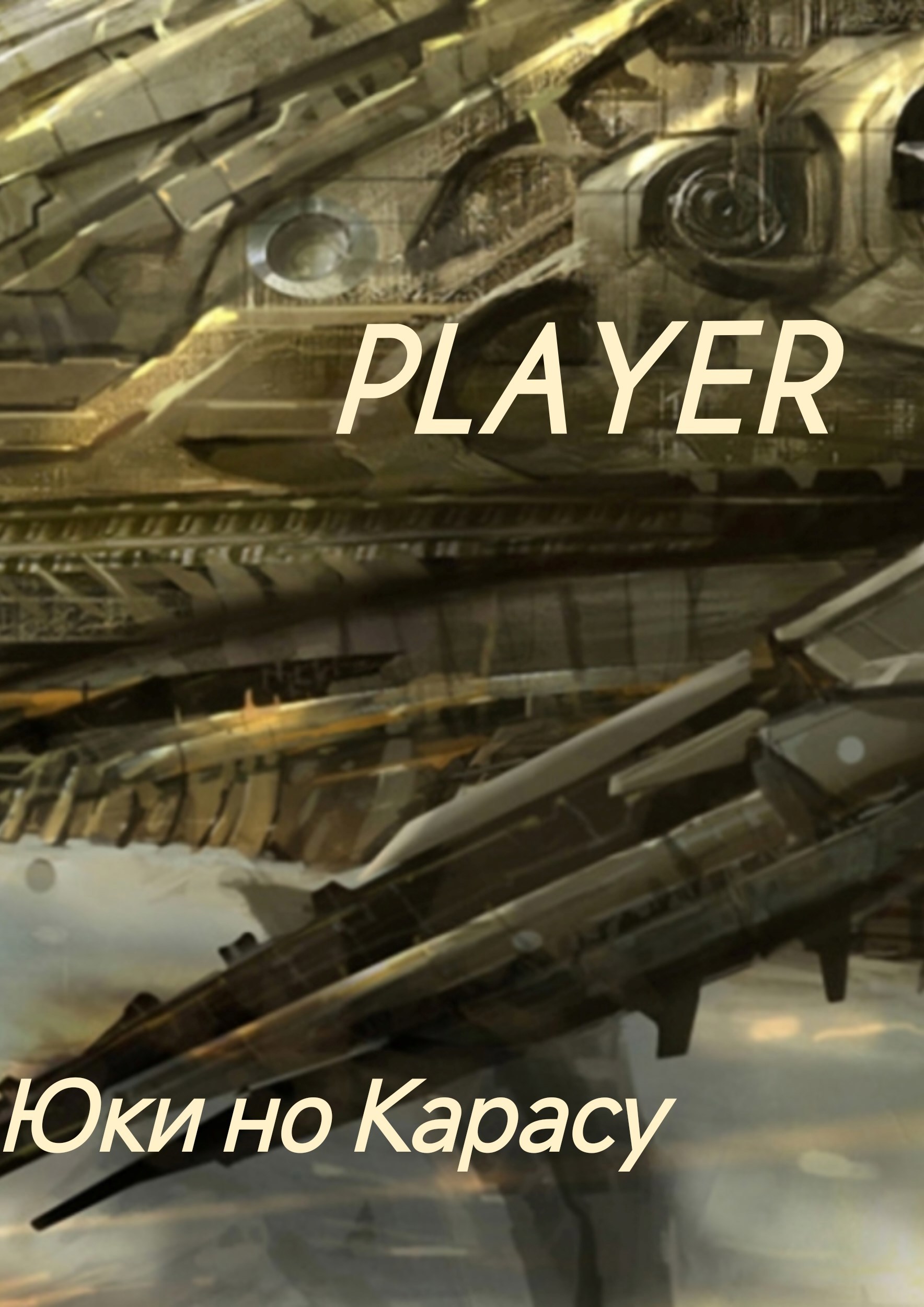 Обложка произведения Player