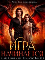 Обложка произведения Игра начинается или Охота на Темного Князя