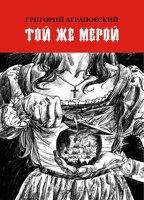 Обложка произведения Той же мерой