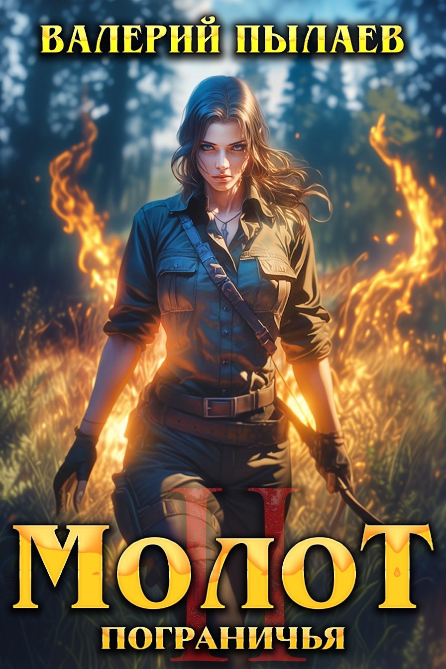 Обложка произведения Молот Пограничья. Книга II