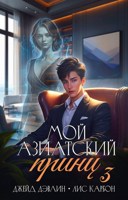 Обложка произведения Мой азиатский принц 3