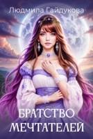 Обложка произведения Братство мечтателей