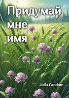 Обложка произведения Придумай мне имя