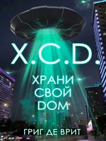 Обложка произведения Х.С.Д. Храни Свой Дом
