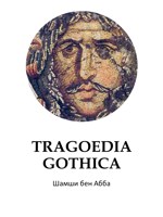Обложка произведения Трагедия о готах