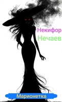 Обложка произведения Марионетка. Крест Короля.