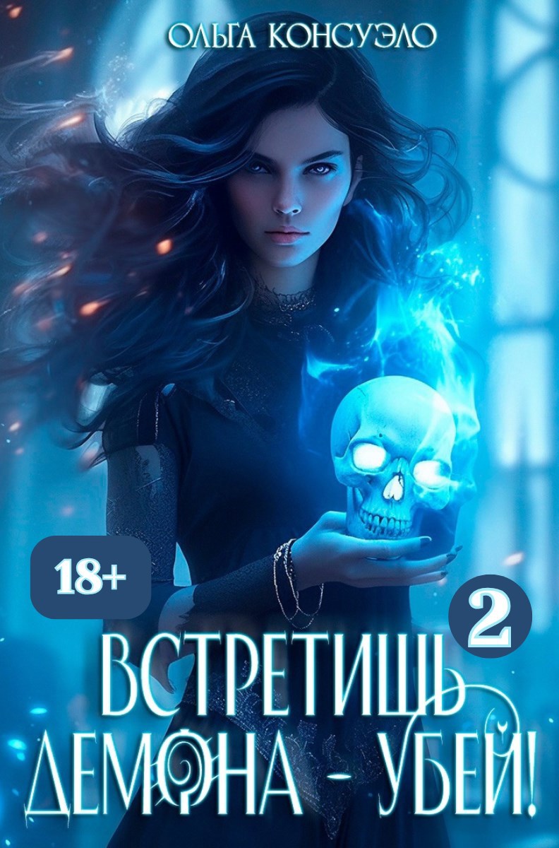 Обложка произведения Встретишь демона - убей! Часть 2