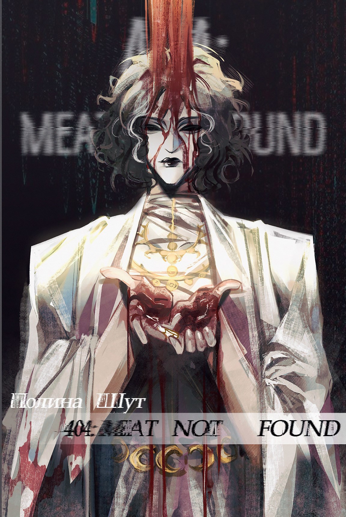 Обложка произведения 404: Meat Not Found