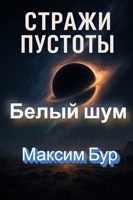 Обложка произведения Стражи пустоты - Белый шум