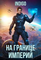 Обложка произведения На границе империй. Том 10. Часть 10.