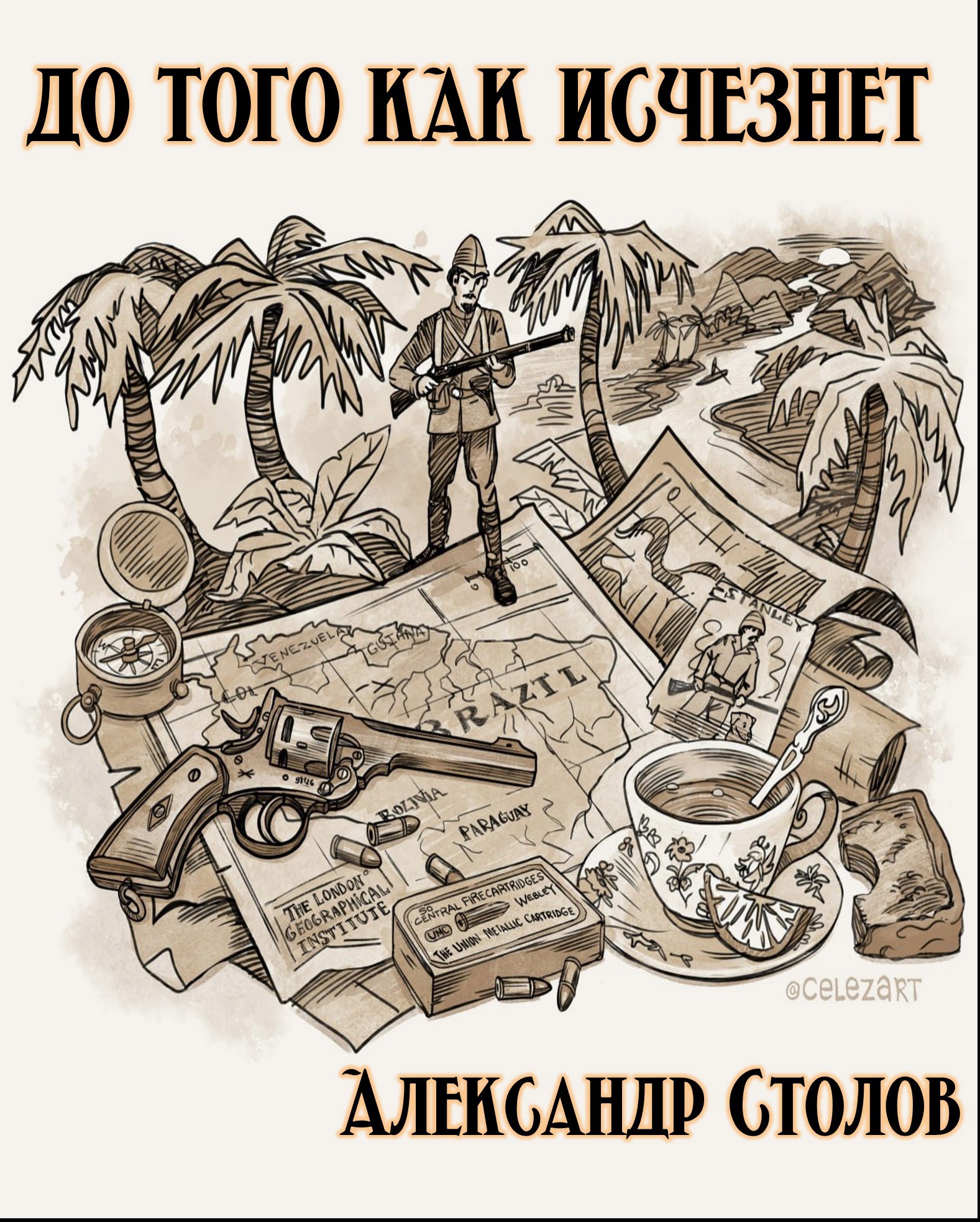Обложка произведения До того как исчезнет