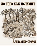 Обложка произведения До того как исчезнет
