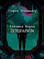 Обложка произведения Дендрариум