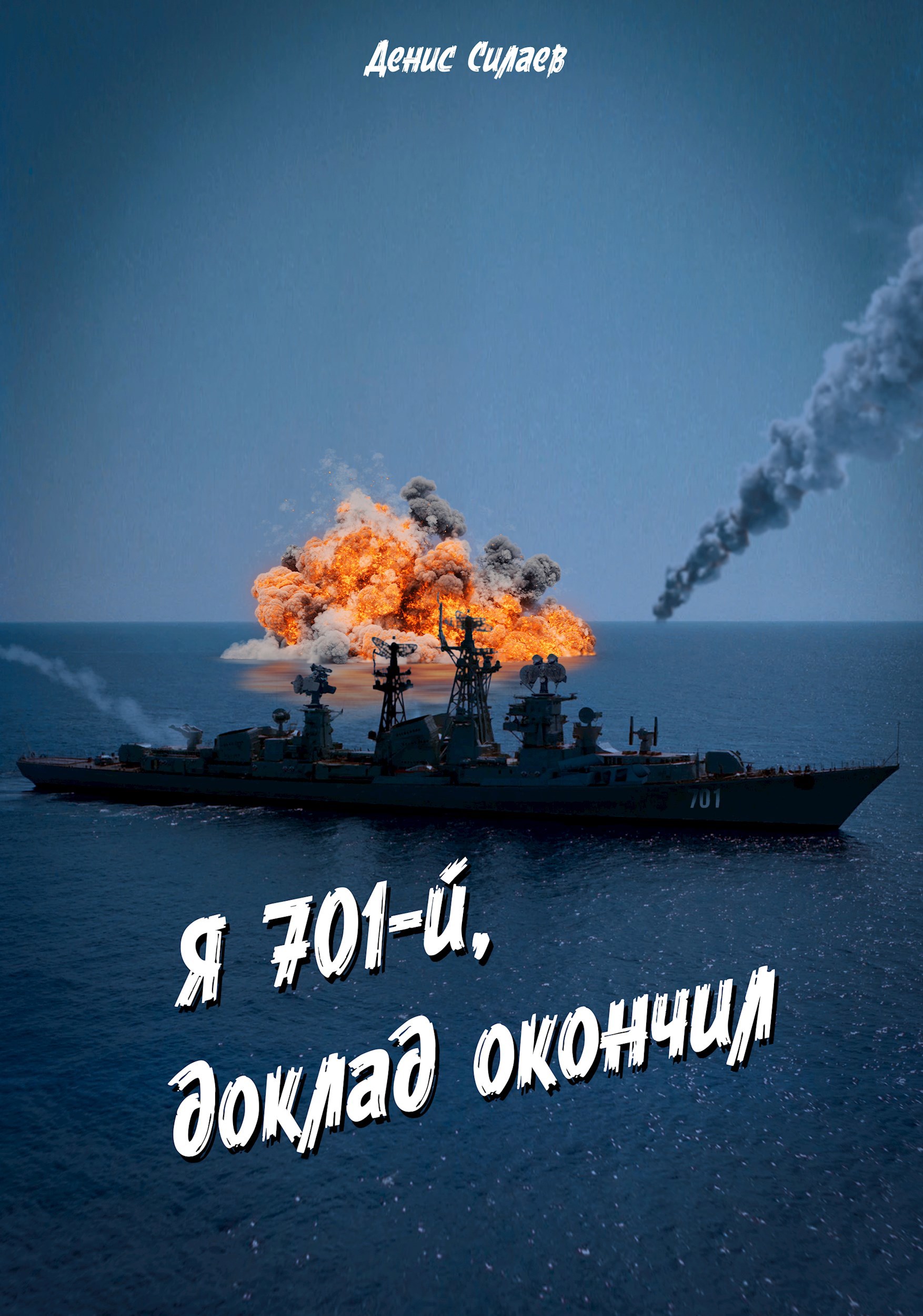 Обложка произведения Я 701-й, доклад окончил
