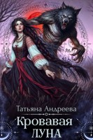 Обложка произведения Кровавая Луна
