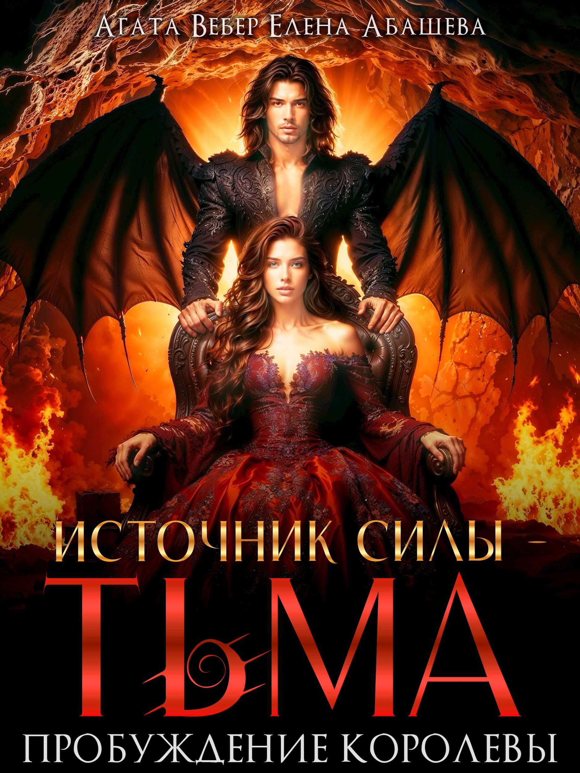 Обложка произведения Источник силы Тьма Пробуждение Королевы
