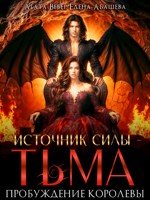 Обложка произведения Источник силы Тьма Пробуждение Королевы