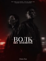 Обложка произведения Волк без присмотра