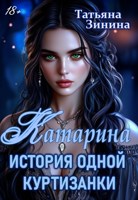 Обложка произведения Катарина. История одной куртизанки